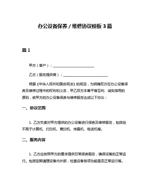 办公设备保养／维修协议模板3篇