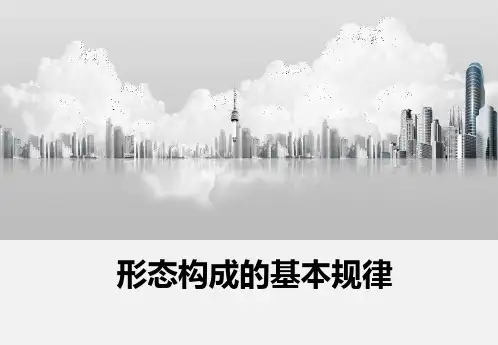 建筑形态构成的基本规律