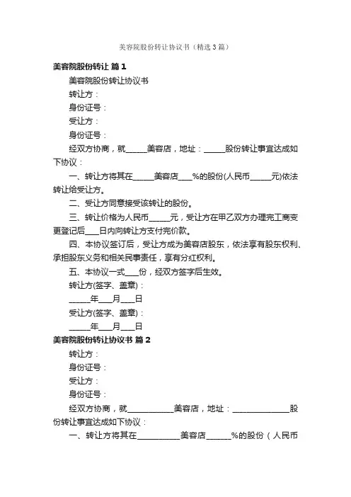 美容院股份转让协议书（精选3篇）