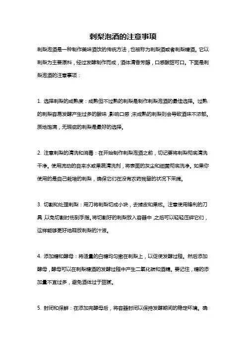 刺梨泡酒的注意事项