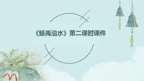 《鲧禹治水》第二课时课件S