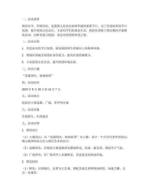 社团国庆摆花方案