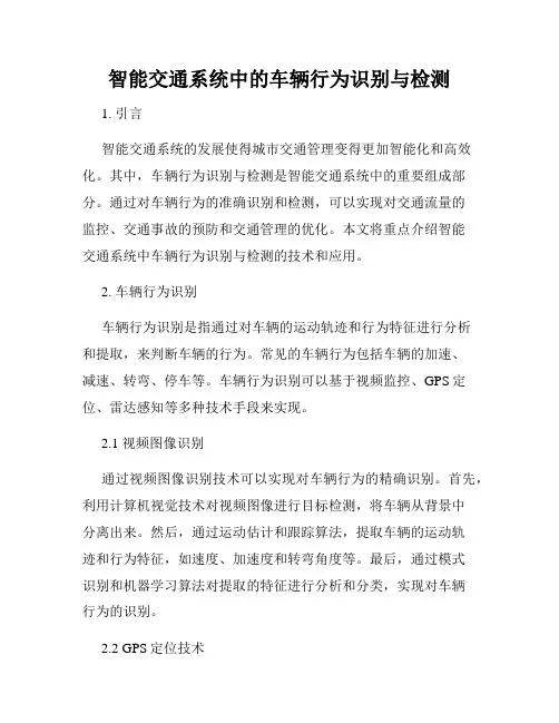 智能交通系统中的车辆行为识别与检测