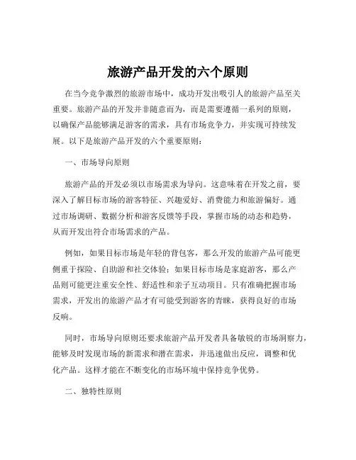 旅游产品开发的六个原则