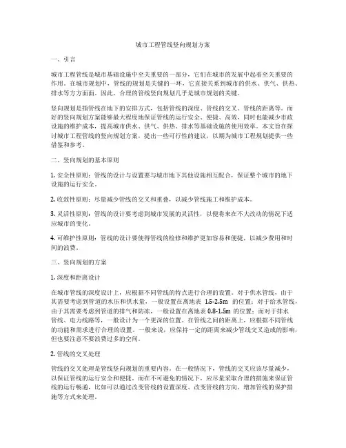 城市工程管线竖向规划方案