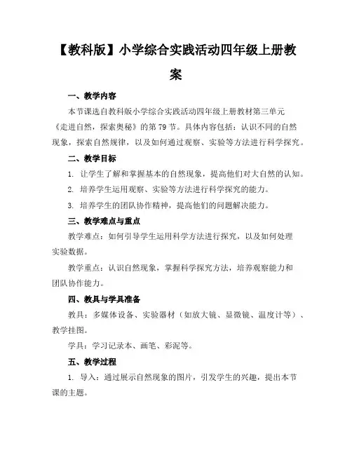 【教科版】小学综合实践活动四年级上册教案