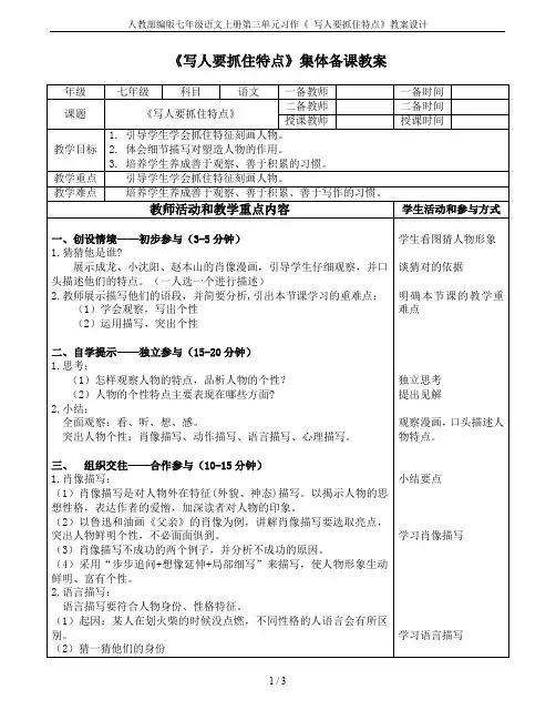 人教部编版七年级语文上册第三单元习作《 写人要抓住特点》教案设计