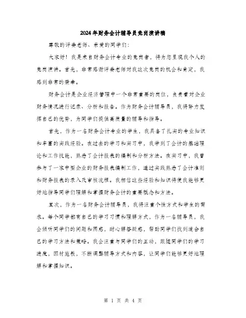 2024年财务会计辅导员竞岗演讲稿(2篇)