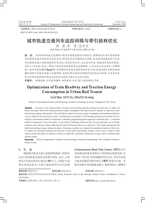 城市轨道交通列车追踪间隔与牵引能耗优化