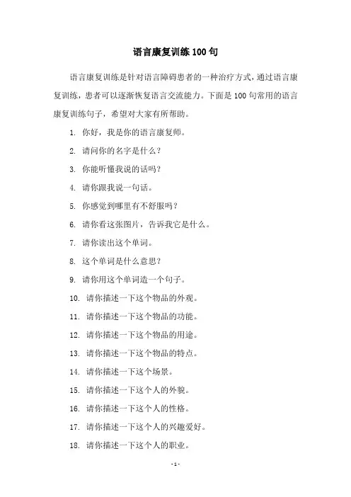 语言康复训练100句