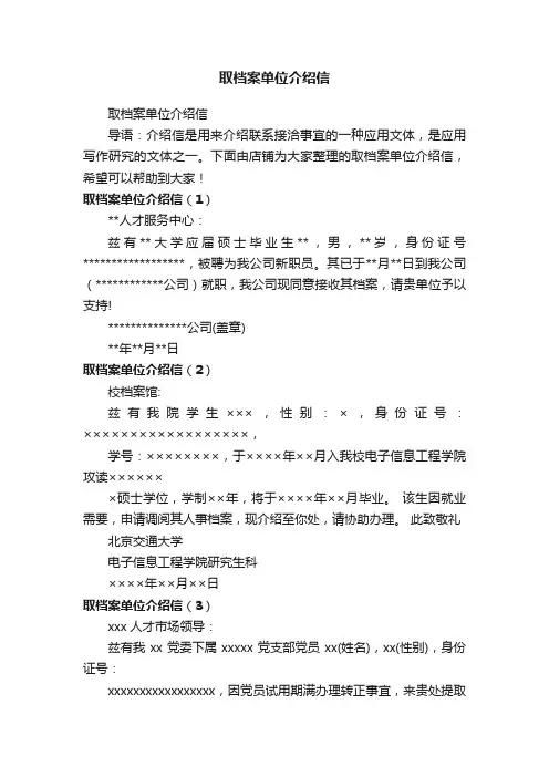 取档案单位介绍信