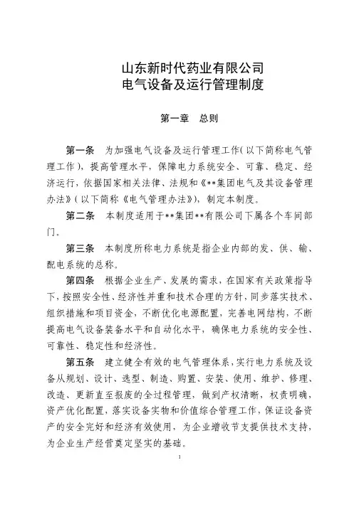 某化工企业电气管理制度(很全)