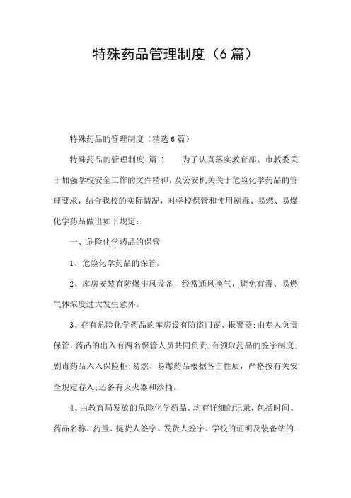 特殊药品管理制度(6篇)