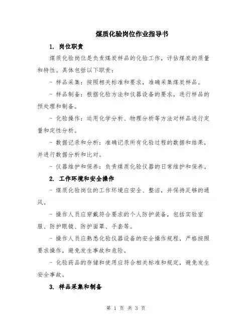 煤质化验岗位作业指导书