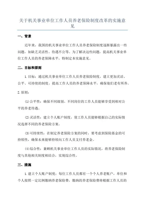 关于机关事业单位工作人员养老保险制度改革的实施意见