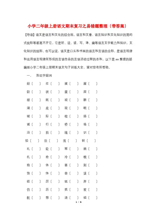 小学二年级上册语文期末复习之易错题整理(带答案)