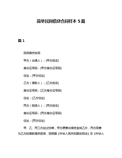 简单民间借贷合同样本5篇
