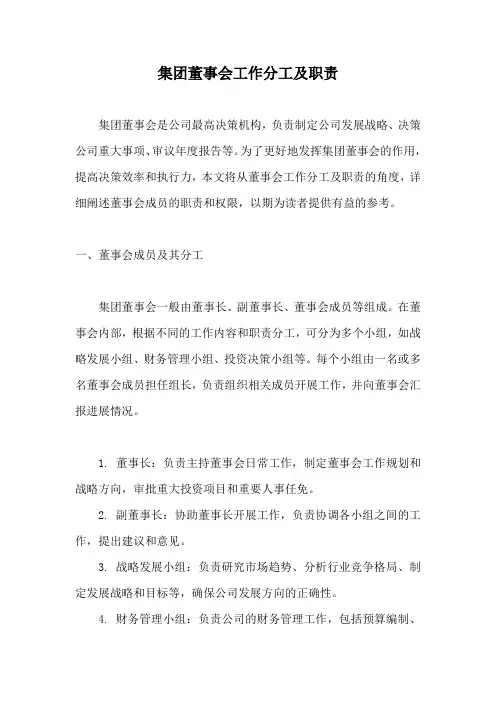集团董事会工作分工及职责