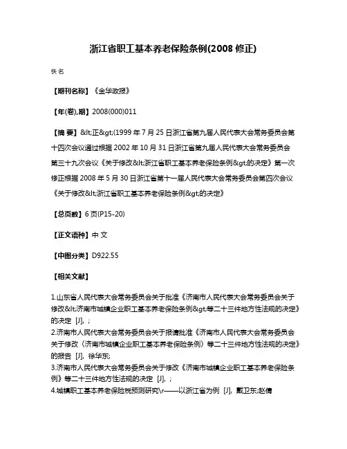 浙江省职工基本养老保险条例(2008修正)
