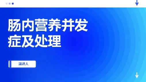 肠内营养并发症及处理