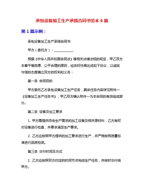 承包设备加工生产承揽合同书范本6篇