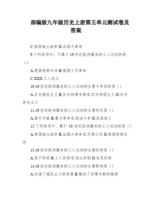 部编版九年级历史上册第五单元测试卷及答案