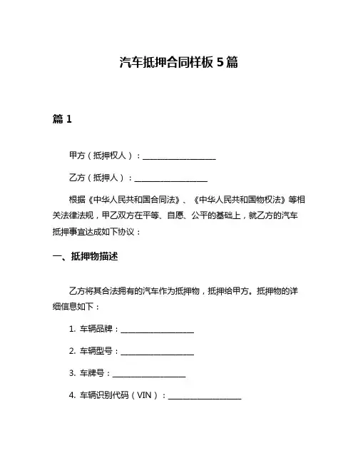 汽车抵押合同样板5篇