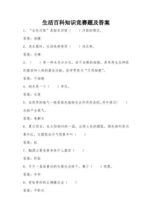 生活百科知识竞赛题及答案