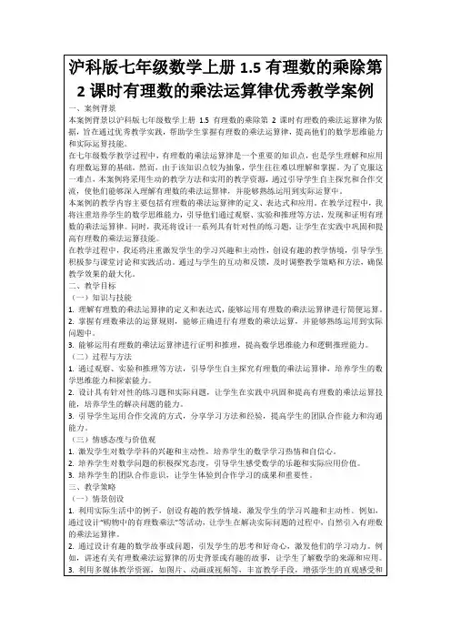 沪科版七年级数学上册1.5有理数的乘除第2课时有理数的乘法运算律优秀教学案例