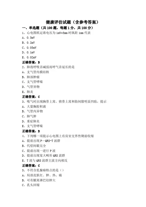 健康评估试题(含参考答案)