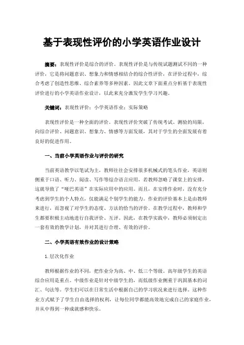基于表现性评价的小学英语作业设计