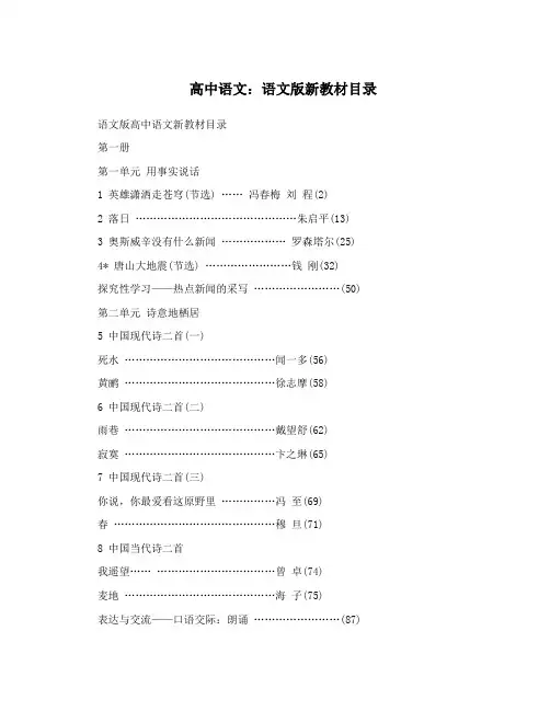 高中语文：语文版新教材目录