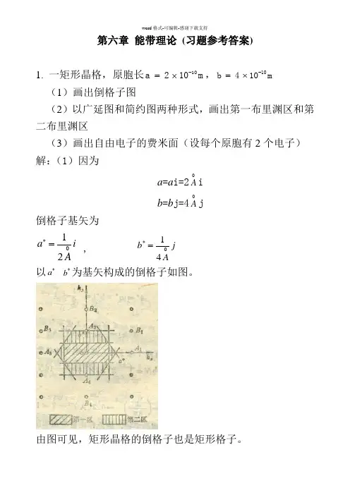 固体物理第5章-能带理论-习题参考答案