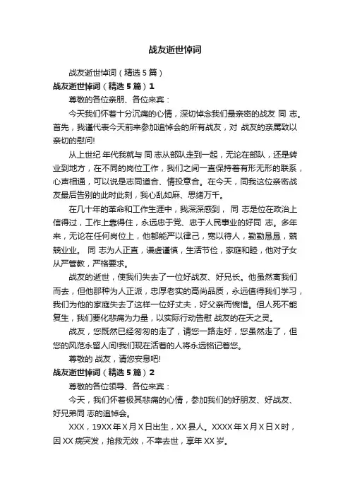 战友逝世悼词