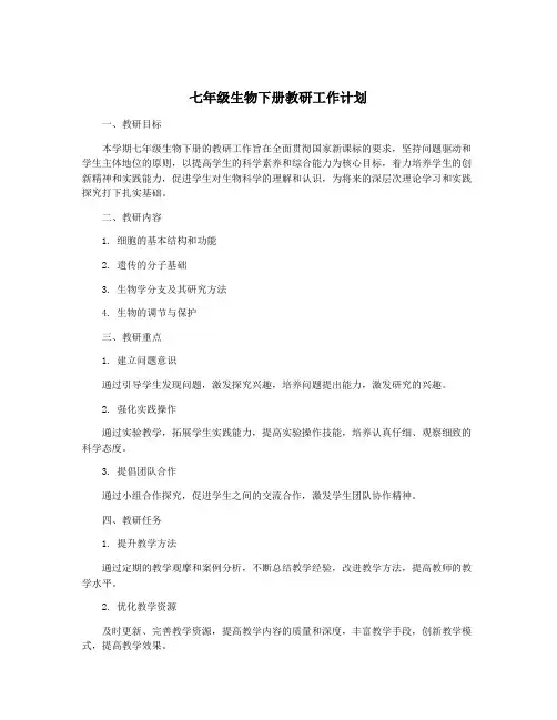 七年级生物下册教研工作计划