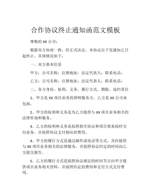 合作协议终止通知函范文模板
