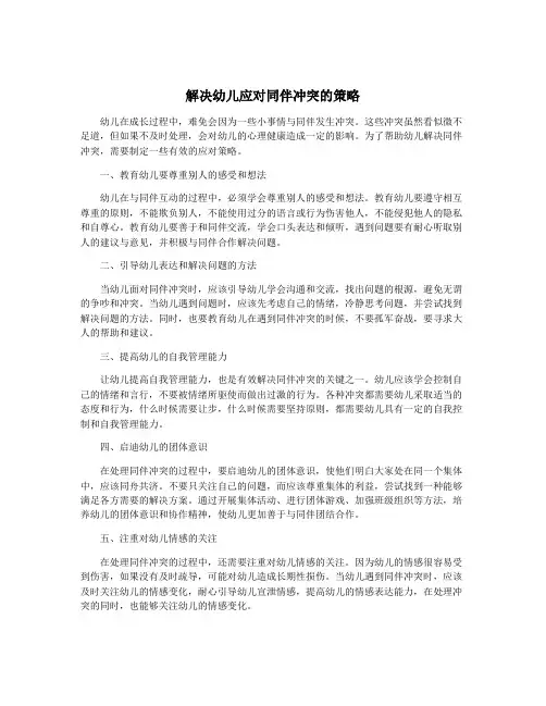 解决幼儿应对同伴冲突的策略