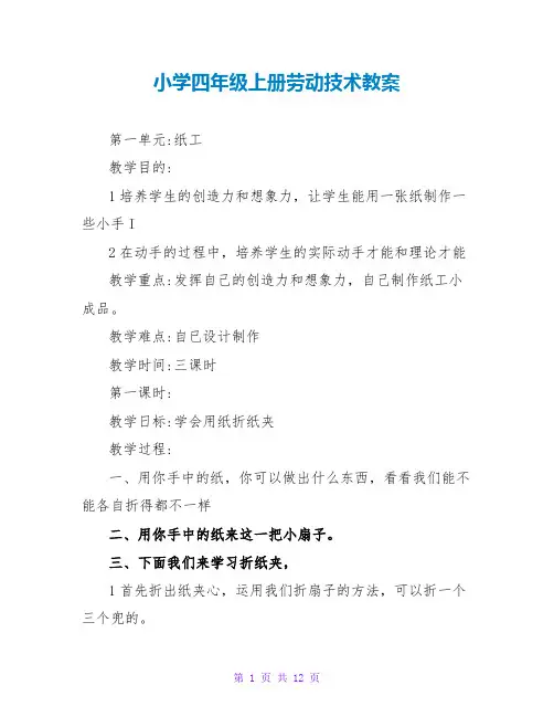 小学四年级上册劳动技术教案