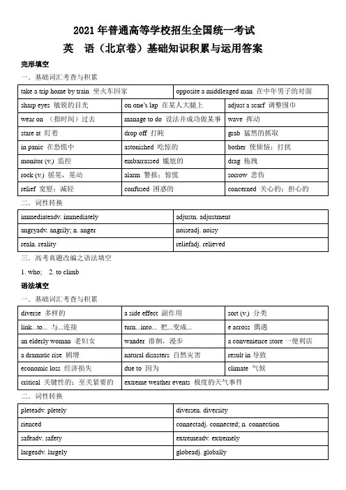 2021年高考英语(北京卷)基础知识积累与运用(答案版)