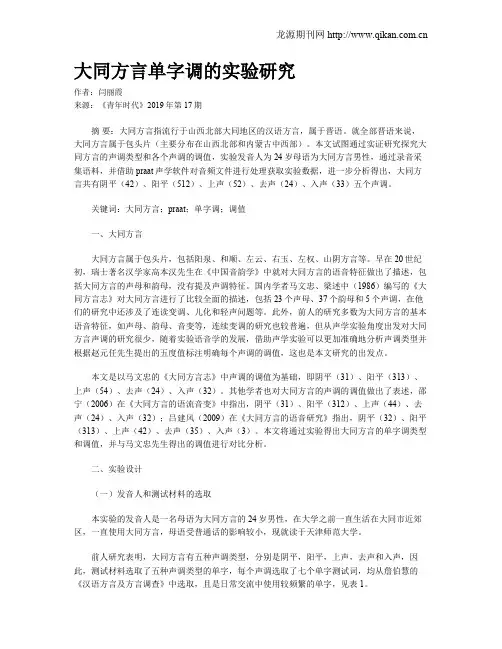 大同方言单字调的实验研究