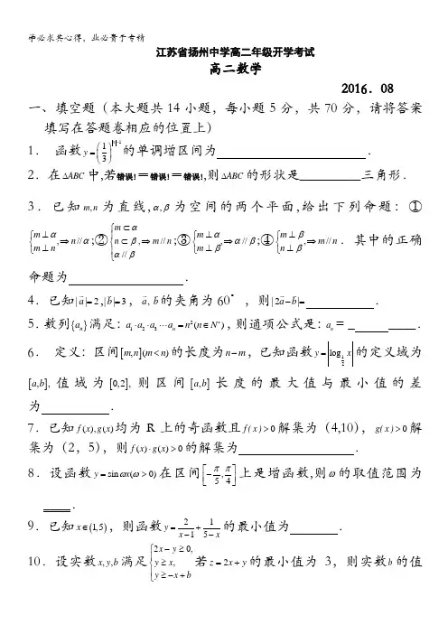 江苏省扬州中学2016-2017学年高二上学期开学考试 数学 含答案
