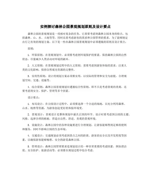 实例探讨森林公园景观规划原则及设计要点