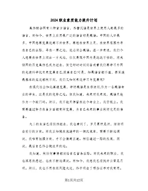 2024职业素质能力提升计划（4篇）