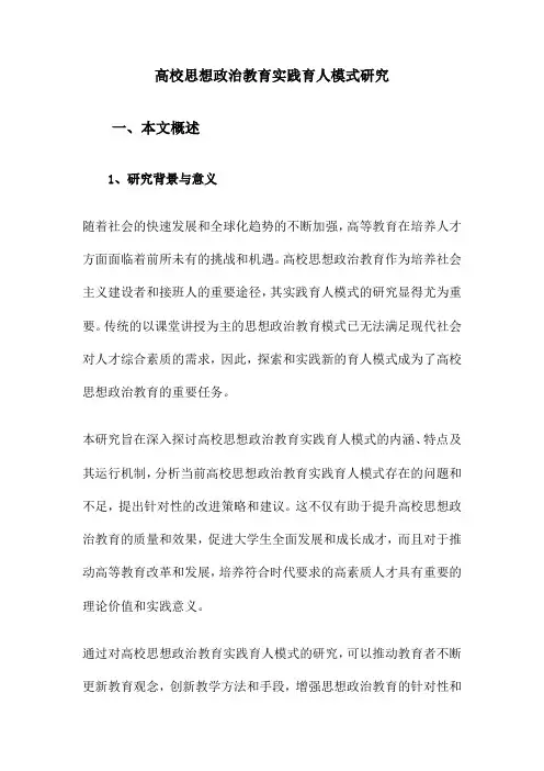 高校思想政治教育实践育人模式研究