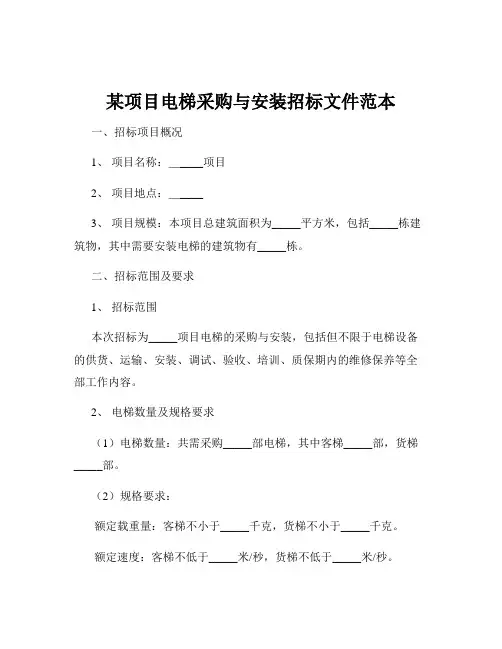 某项目电梯采购与安装招标文件范本