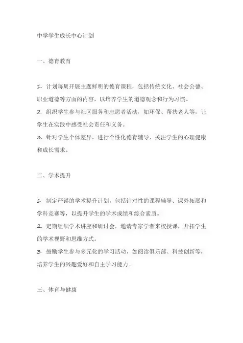 中学学生成长中心计划