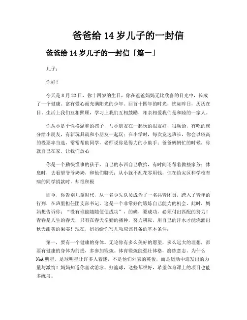 爸爸给14岁儿子的一封信