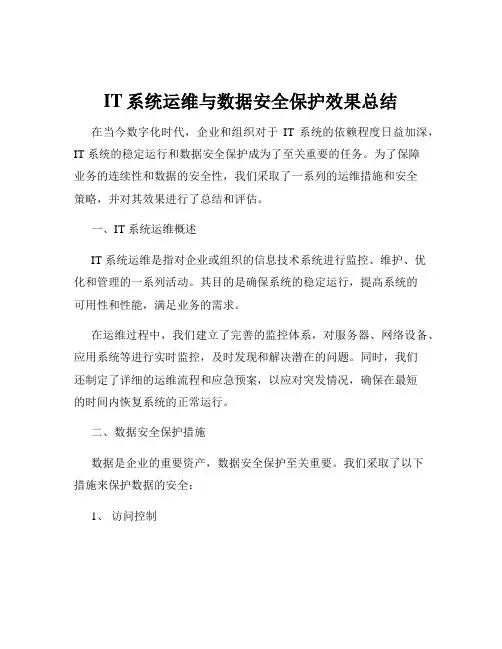 IT系统运维与数据安全保护效果总结