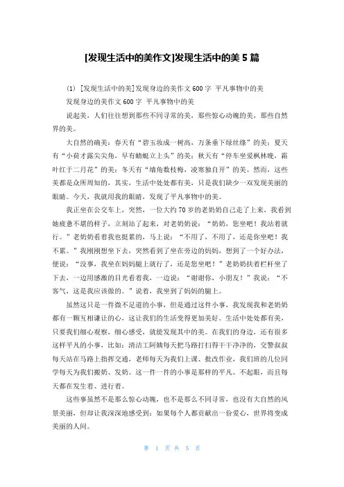 [发现生活中的美作文]发现生活中的美5篇