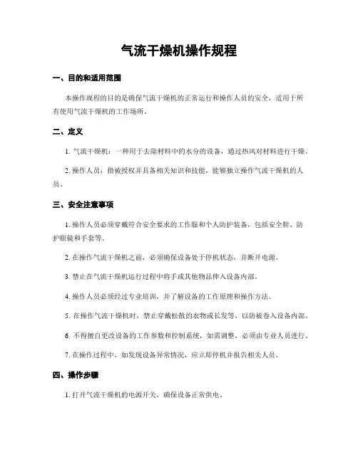 气流干燥机操作规程